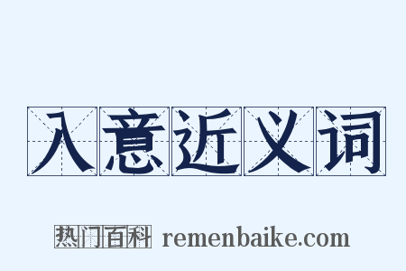 入意近义词是什么意思的图片